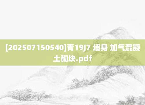 [202507150540]青19J7 墙身 加气混凝土砌块.pdf