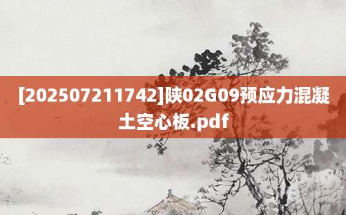 [202507211742]陕02G09预应力混凝土空心板.pdf