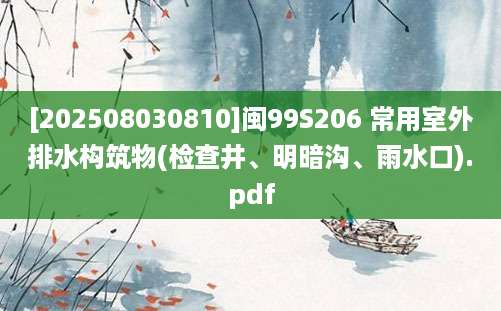 [202508030810]闽99S206 常用室外排水构筑物(检查井、明暗沟、雨水口).pdf