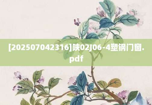 [202507042316]陕02J06-4塑钢门窗.pdf