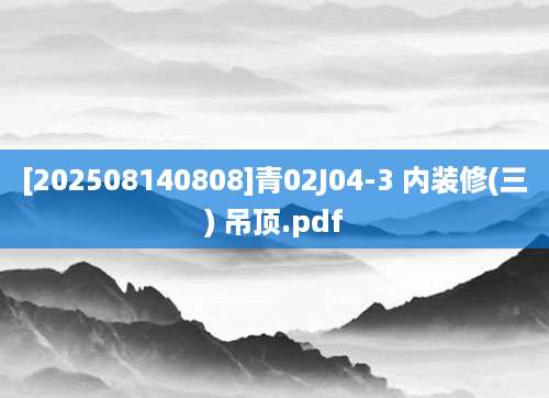 [202508140808]青02J04-3 内装修(三) 吊顶.pdf