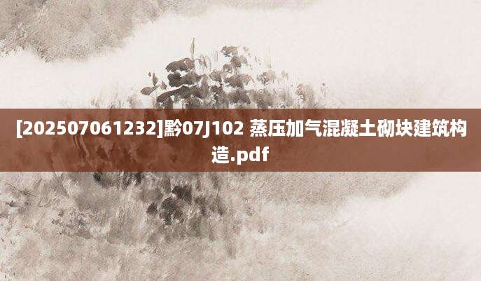 [202507061232]黔07J102 蒸压加气混凝土砌块建筑构造.pdf