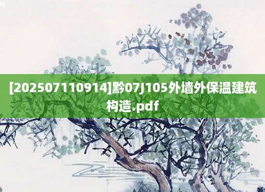 [202507110914]黔07J105外墙外保温建筑构造.pdf