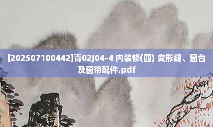 [202507100442]青02J04-4 内装修(四) 变形缝、窗台及窗帘配件.pdf