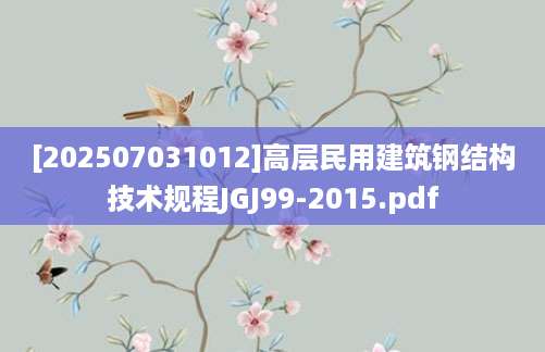 [202507031012]高层民用建筑钢结构技术规程JGJ99-2015.pdf