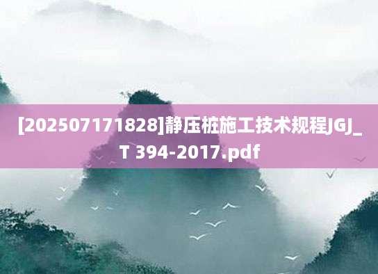 [202507171828]静压桩施工技术规程JGJ_T 394-2017.pdf
