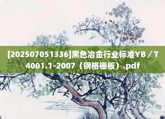 [202507051336]黑色冶金行业标准YB／T4001.1-2007（钢格栅板）.pdf