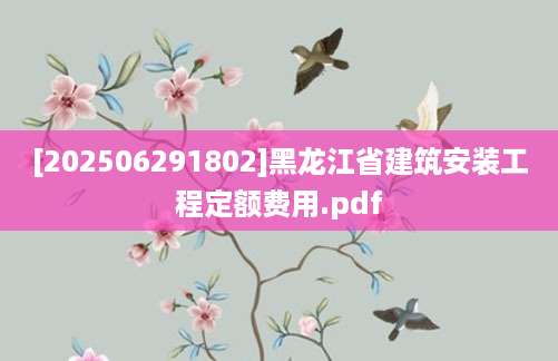 [202506291802]黑龙江省建筑安装工程定额费用.pdf