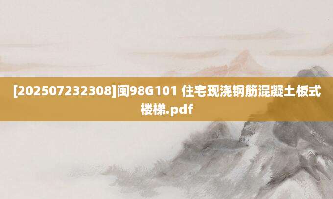 [202507232308]闽98G101 住宅现浇钢筋混凝土板式楼梯.pdf