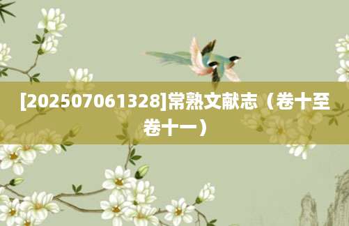 [202507061328]常熟文献志（卷十至卷十一）