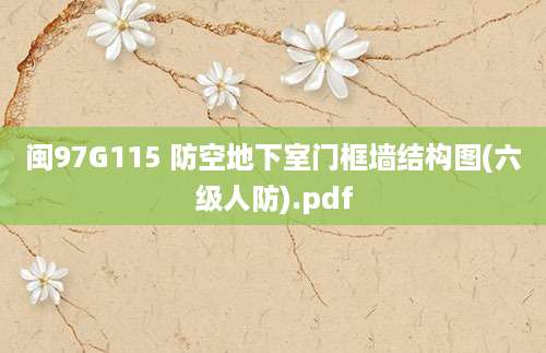 [202507131430]闽97G115 防空地下室门框墙结构图(六级人防).pdf