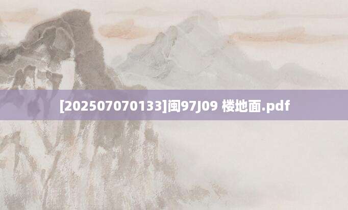 [202507070133]闽97J09 楼地面.pdf