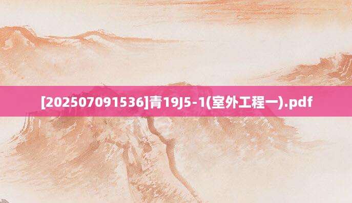 [202507091536]青19J5-1(室外工程一).pdf