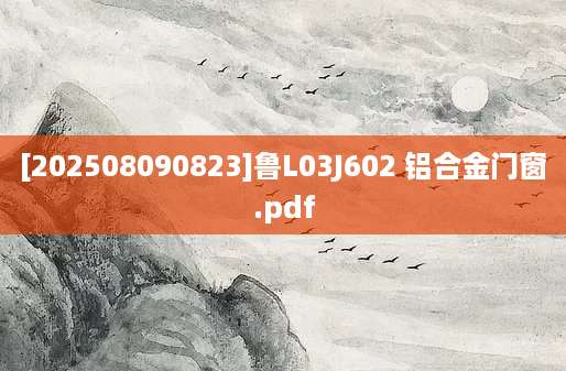 [202508090823]鲁L03J602 铝合金门窗.pdf