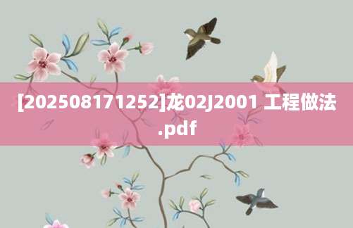 [202508171252]龙02J2001 工程做法.pdf