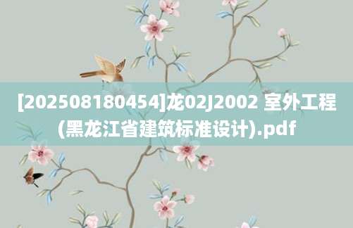 [202508180454]龙02J2002 室外工程(黑龙江省建筑标准设计).pdf
