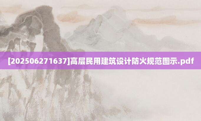 [202506271637]高层民用建筑设计防火规范图示.pdf