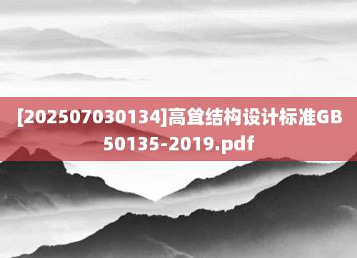 [202507030134]高耸结构设计标准GB50135-2019.pdf