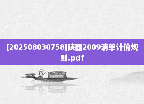 [202508030758]陕西2009清单计价规则.pdf