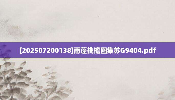 [202507200138]雨蓬挑檐图集苏G9404.pdf