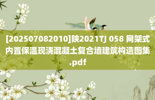 [202507082010]陕2021TJ 058 网架式内置保温现浇混凝土复合墙建筑构造图集.pdf