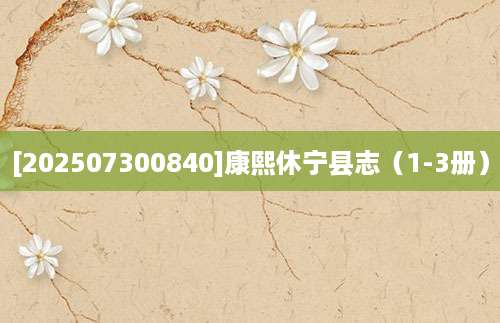 [202507300840]康熙休宁县志（1-3册）