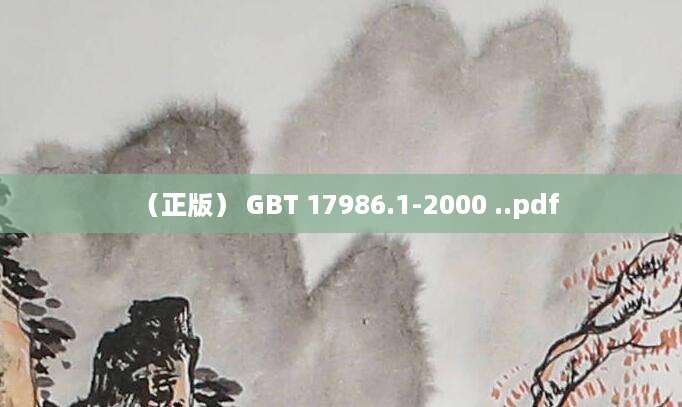 [202506280836]（正版） GBT 17986.1-2000 ..pdf