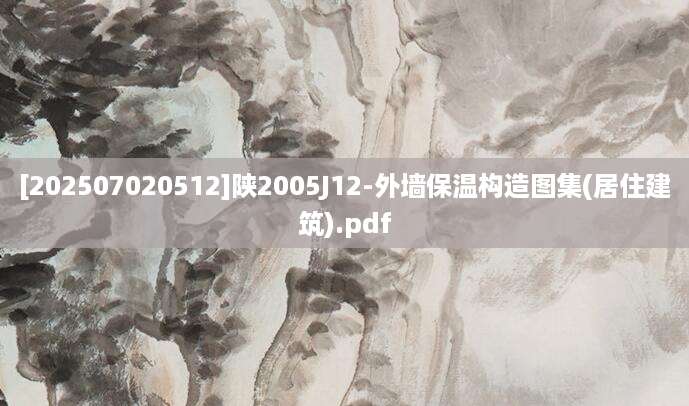[202507020512]陕2005J12-外墙保温构造图集(居住建筑).pdf