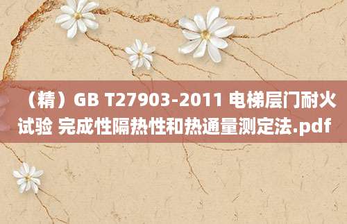 [202508190526]（精）GB T27903-2011 电梯层门耐火试验 完成性隔热性和热通量测定法.pdf