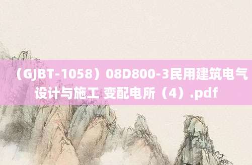[202507090630]（GJBT-1058）08D800-3民用建筑电气设计与施工 变配电所（4）.pdf