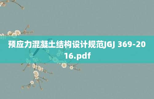 [202507041818]预应力混凝土结构设计规范JGJ 369-2016.pdf