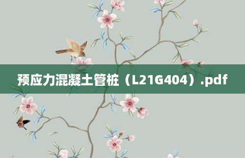 [202508051524]预应力混凝土管桩（L21G404）.pdf