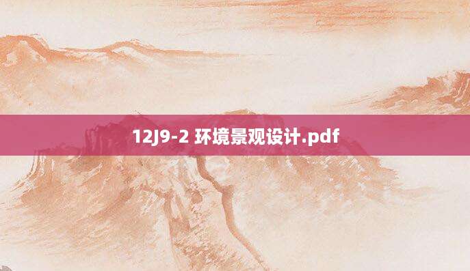 12J9-2 环境景观设计.pdf