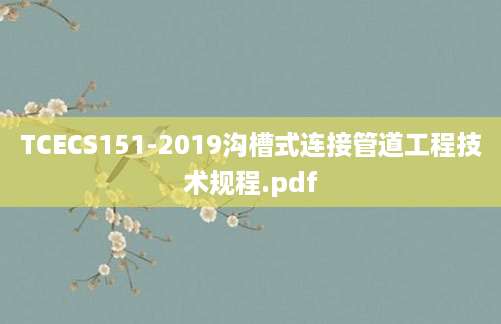 [202507171820]TCECS151-2019沟槽式连接管道工程技术规程.pdf