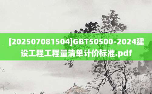 [202507081504]GBT50500-2024建设工程工程量清单计价标准.pdf