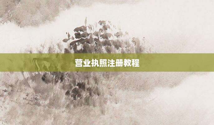 营业执照注册教程