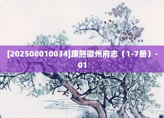 [202508010034]康熙徽州府志（1-7册）-01