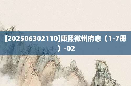 [202506302110]康熙徽州府志（1-7册）-02