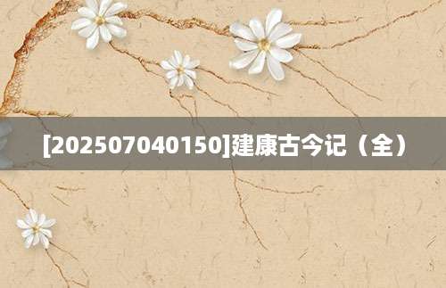 [202507040150]建康古今记（全）