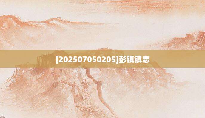 [202507050205]彭镇镇志