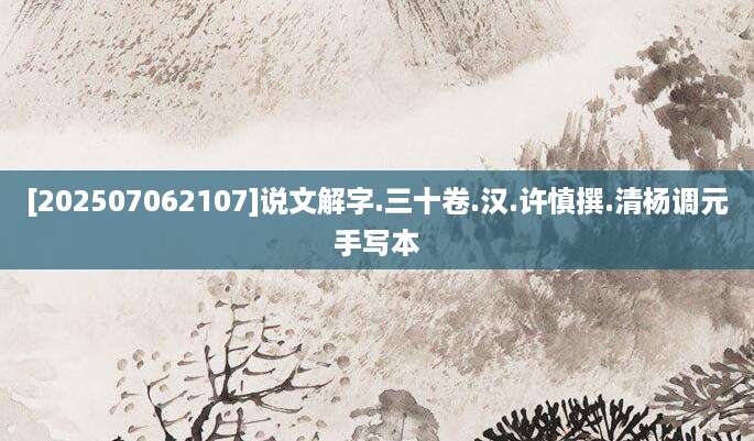 [202507062107]说文解字.三十卷.汉.许慎撰.清杨调元手写本