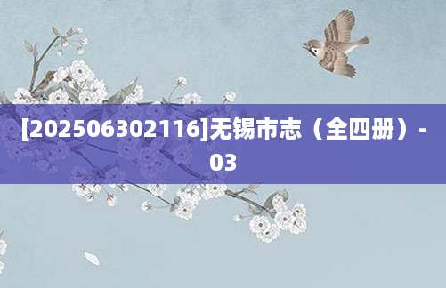 [202506302116]无锡市志（全四册）-03