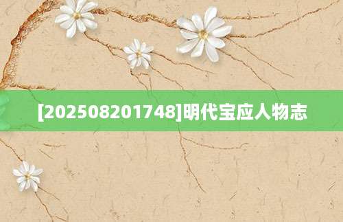 [202508201748]明代宝应人物志