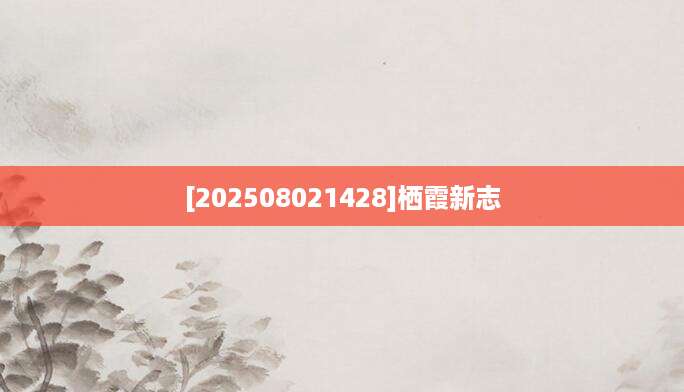 [202508021428]栖霞新志