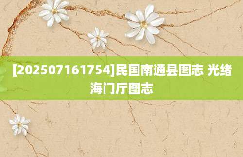 [202507161754]民国南通县图志 光绪海门厅图志