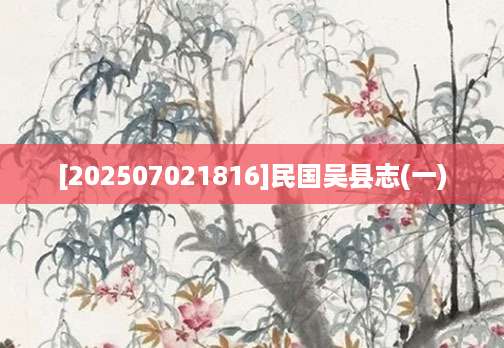 [202507021816]民国吴县志(一)