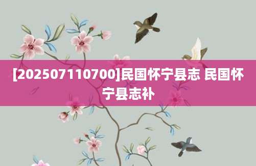 [202507110700]民国怀宁县志 民国怀宁县志补