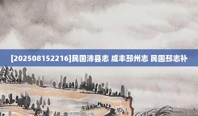 [202508152216]民国沛县志 咸丰邳州志 民国邳志补