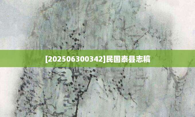 [202506300342]民国泰县志稿