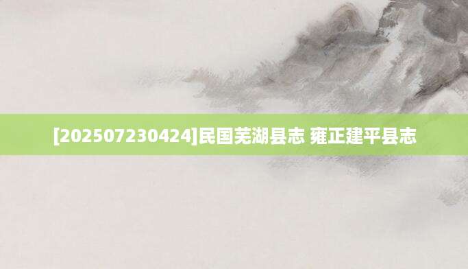 [202507230424]民国芜湖县志 雍正建平县志